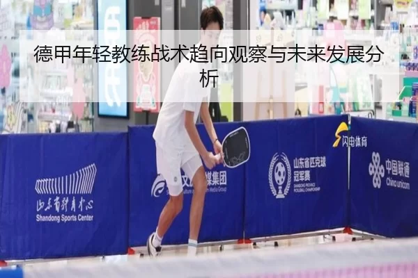 德甲年轻教练战术趋向观察与未来发展分析